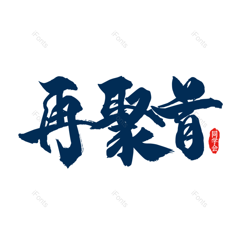 艺术字图片,毕业季元素,青春PNG,字体设计免抠素材